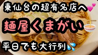 東仙台の超有名店へ❤️平日でも大行列💦私はあっさり鶏そばを🐓