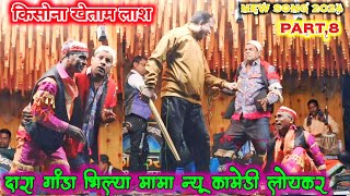 किसन लोयकर सोंगाड्या पार्टी  Part.8 🤣🤣 किसोना खेताम लाश 🤣😍 New Song Video 2024