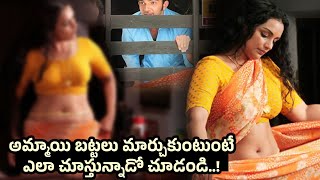 అమ్మాయి బట్టలు మార్చుకుంటుంటే ఎలా చూస్తున్నాడో చూడండి..! || Today Telugu Movies