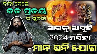 Malika Bachana 2023 | ମୀନ ଶନି ଯୋଗ 2024 @samayahelani #ମାଳିକା #predictions