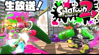 【スプラトゥーン２】初見さん大歓迎！　ガチマスナイプLIVE！　ラピを極めたい！