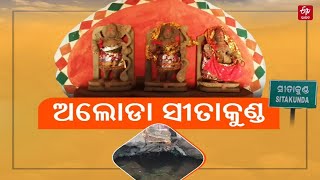 ରକ୍ଷଣାବେକ୍ଷଣ ଅଭାବରୁ ଅବହେଳିତ ସୀତା କୁଣ୍ଡ, ନାହିଁ ପ୍ରଶାସନର ନିଘା || Sitakunda Tourist Place || Malkangiri