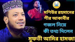 কী বলেছে তোমার পীর কী বলেছে আকাবীর মশিউর রহমানের গজল নিয়ে ব্যাখ্যা দিলেন 👍 মুফতী আমির হামজা