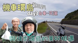 第三趴機車環島 day3台東-花蓮（台11）/四天三夜2022逆時針