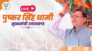 LIVE: विधान सभा क्षेत्र करावल नगर से भाजपा प्रत्याशी श्री कपिल मिश्रा जी के पक्ष में आयोजित जनसभा