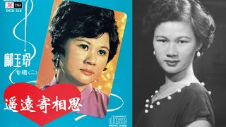 鄺玉玲.唱《新月》1961 陳寶珠 呂奇 情侶郊遊曲 國語版 詞.雨牛 曲.Udin Wijaya (黃武殿) 印尼原曲 Hati Memuji