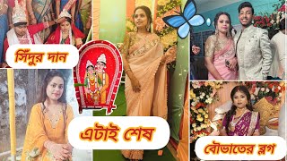 সিঁদুর দান ও বৌভাতের ব্লগ এটাই শেষ ll Reception  Bengali wedding vlog ll dailyvlog#bengali@RoniTiya