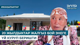 20 ЖЫЛДЫКТАР ЖАЛГЫЗ БОЙ ЭНЕГЕ ҮЙ КУРУП БЕРИШТИ