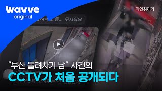 [ 악인취재기│EP.6 부산 돌려차기 남 ]  \