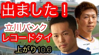 【競輪バンクレコード】立川競輪バンクレコードタイが出ました！直前の鬼足！わらしべKEIRINch7