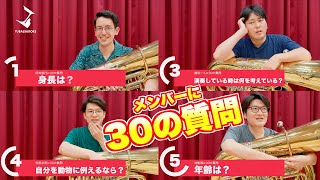 【自己紹介】チューバサダーズのメンバーに30の質問！