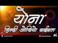 योना हिंदी ऑडियो बाइबिल i johan hindi audio bible