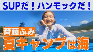 キャンプでSUP＆ハンモック！夏はコレで決まり♪【ふみキャンプ】