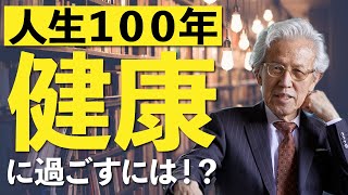 人生100年時代の生き方とは？