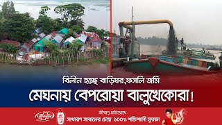 নরসিংদীতে অবৈধ বালু উত্তোলন; নদী ভাঙনে নিঃস্ব অনেকে | Narsingdi | Illegal sand lifting | Jamuna TV