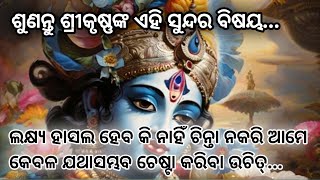 ଲକ୍ଷ୍ୟ ହାସଲ ହେବ କି ନାହିଁ ଚିନ୍ତା ନକରି ଆମେ କେବଳ ଯଥାସମ୍ଭବ ଚେଷ୍ଟା କରିବା ଉଚିତ୍🌹Sri Krishna Quotes🌹