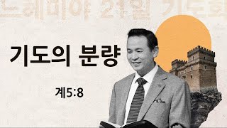 |2025 느헤미야 기도회| 박호종 목사| 2025.1.3