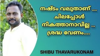 പ്രിയപ്പെട്ട പലതും നഷ്ടപ്പെടുന്നത് പലപ്പോഴും നാം അറിയാറില്ല