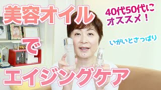 40代50代にオススメ！夏こそオイル美容液を使ってアンチエイジング