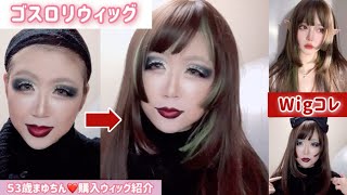 53歳【ゴスロリウイッグ】購入ウイッグの紹介