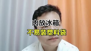 肉放冰箱，为什么装塑料袋要看标准？