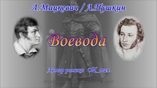 Стихи - А.Мицкевич/А.Пушкин - Воевода