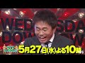 『水曜日のダウンタウン』5 27 水 浜田高笑いベスト10 浜田お気に入りの説を厳選 【tbs】