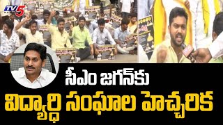 సీఎం జగన్ కు విద్యార్ధి సంఘాల హెచ్చరిక  | TNSF Vidyagraha Deeksha in Tirupathi | TV5 News Digital