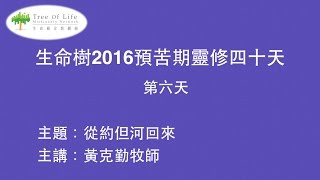 2016年生命樹宣教網絡預苦期靈修四十天（第六天）