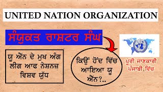 United Nation ( Important Facts) ਸੰਯੁਕਤ ਰਾਸ਼ਟਰ ਬਾਰੇ ਮਹੱਤਵਪੂਰਨ ਤੱਥ in Punjabi By Jaspreet Tiwana