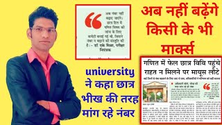 अब नहीं बढ़ेंगे किसी के मार्क्स साफ किया यूनिवर्सिटी ने #csjmu_latest_news #csjmu||csjm latest news