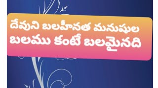 దేవుని బలహీనత  మనుష్యుల బలం కంటే బలమైనది