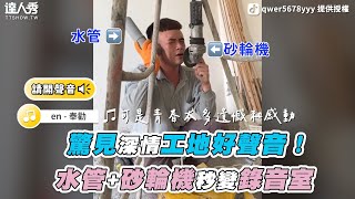 【驚見深情工地好聲音！水管+砂輪機秒變錄音室】 ｜ TikTok / qwer5678yyy