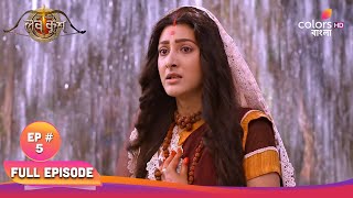 Ram Sita-r Luv Kush | রাম সীতার লব কুশ | ep.5 | Sita reveals glory | সীতা মহিমা প্রকাশ করেন