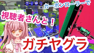 【スプラトゥーン2】視聴者さんとリグマ！カーボンローラーでガチヤグラをプレイ！【ゲーム実況】