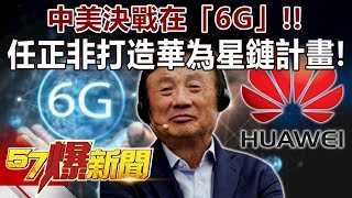 中美決戰在「6G」！！ 任正非打造華為星鏈計畫！《57爆新聞》精選篇 網路獨播版