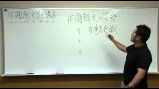 問題解決集中講義 Part.5 問題解決3つの姿勢