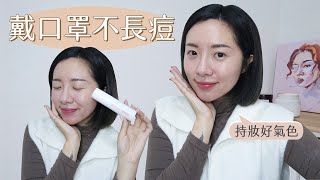 三分鐘好氣色底妝✨戴口罩不長痘：逆光隔離精華乳｜BeautYuhan