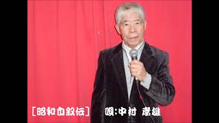 昭和自叙伝（歌手：村田英雄）＊唄：中村孝雄＊ｶﾗｵｹﾌｧﾝ2018:3月号･月例大会73点(4段)でした｡村田英雄さんの歌です。今はほとんど聴きませんが良い歌です。