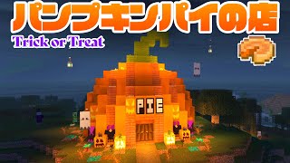 ハッピーハロウィン🎃パンプキンパイ店を建築＆完成♪【マインクラフト】マイクラ実況 123