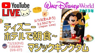 🔴Live❣️フロリダディズニーホテルで朝ごはん生配信🥞マジックキングダムにも行く予定😉(2023-1-13)