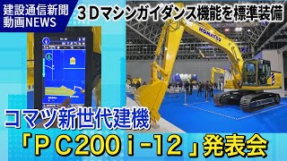 コマツ/３Ｄマシンガイダンス機能標準装備/新世代建機「PC200i-12」発表会（建設通信新聞動画ニュース）