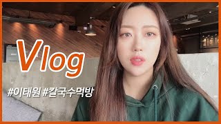 [희대의망나니] 프리랜서 브이로그  | 이태원 vlog,이태원 맛집 , 이태원 일상 ,이태원 브이로그