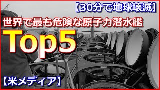 【30分で地球壊滅】世界で最も危険な原子力潜水艦トップ5！【米メディア】