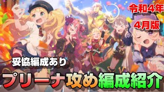 【プリコネR】プリンセスアリーナ攻め編成紹介　令和４年4月版（妥協編成あり）