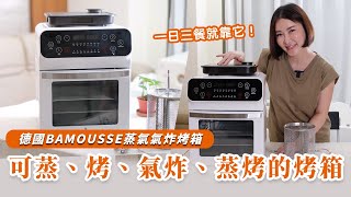 【開箱】德國 BAMOUSSE 蒸氣氣炸烤箱｜可蒸、可烤，還可以氣炸！