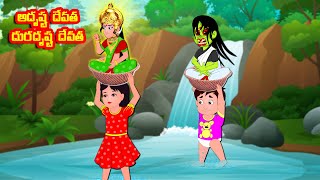 అదృష్ట దేవత దురదృష్ట దేవత | Telugu moral stories | Telugu Stories | Telugu Kathalu@storyworldtelugu