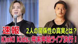 KinKi Kids、年末年始ライブ決行！2人の関係性の真実とは？