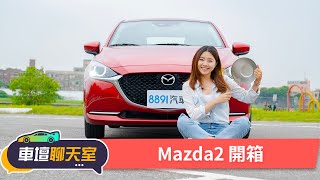 蓓蓓接招！在Mazda2上做400次咖啡到底行不行！｜8891汽車