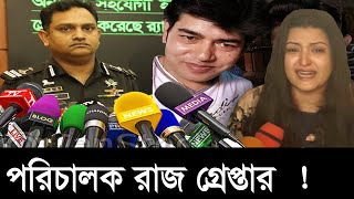 এবার পরিচালক রাজ গ্রেপ্তার | নায়িকা পরিমনি | Actor's Porimoni | Bangla Media ||